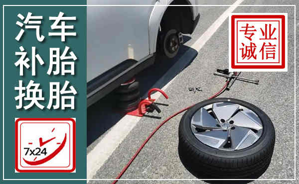 锦江汽车换轮胎,附近上门换轮胎电话