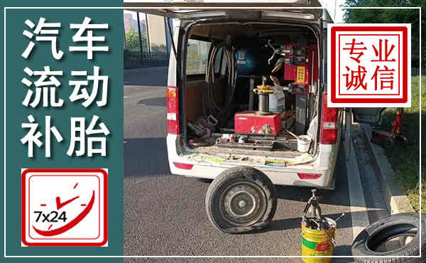 锦江汽车流动补胎,附近补胎电话