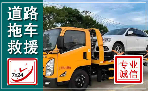 锦江拖车救援,汽车救援拖车电话