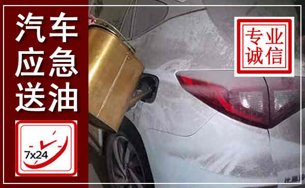 锦江汽车送油救援,附近上门送油电话