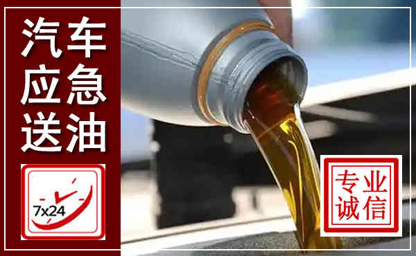 锦江汽车送燃油救援,附近上门送燃油电话