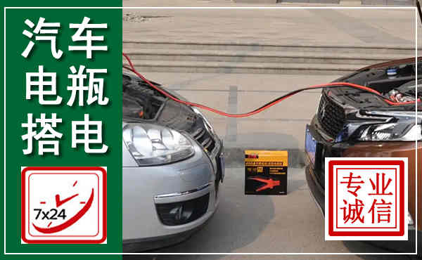 锦江汽车搭电,附近电瓶搭电救援电话