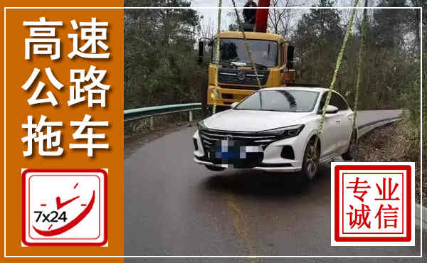 锦江高速公路拖车,附近高速公路拖车救援电话