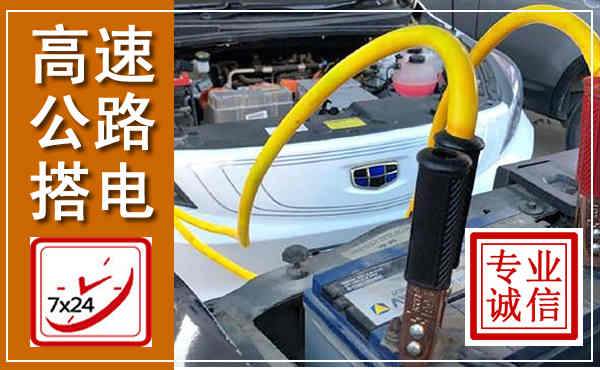 锦江高速公路汽车搭电,中途电瓶维修电话