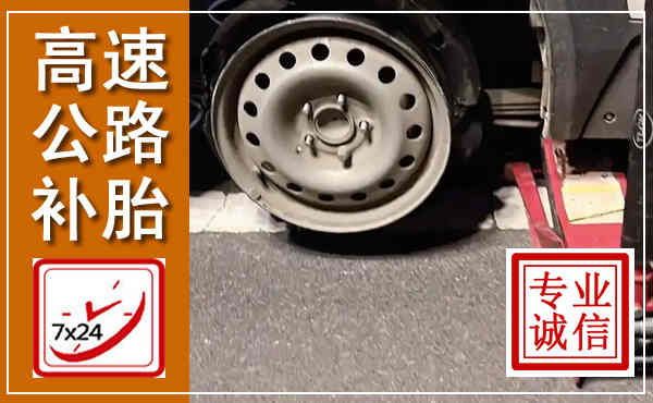 锦江高速公路流动补胎,汽车换轮胎电话