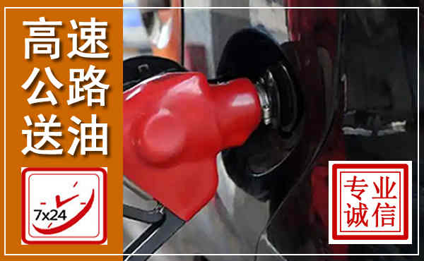 锦江高速公路汽车送油,汽车救援送油电话