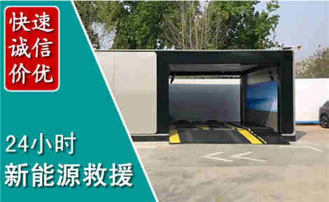 锦江新能源汽车救援场景与案例